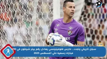 سجل تاريخي يتجدد.. حارس فلومينينسي يعادل رقم بيتر شيلتون في 1390 مباراة رسمية حتى أغسطس 2025